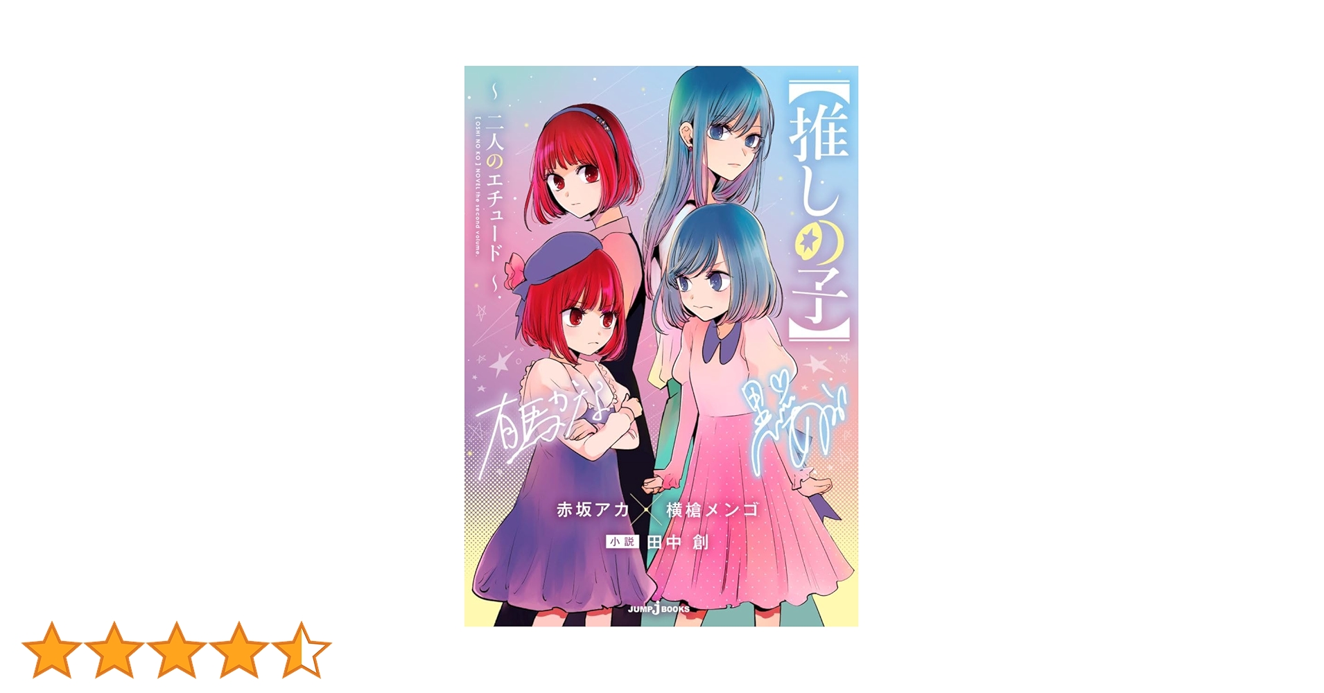 推しの子 全16巻+二人のエチュード、1stイラスト集、アニメ公式ガイドブック 推しの子】～二人のエチュード～｜書籍情報｜JUMP j BOOKS｜集英社